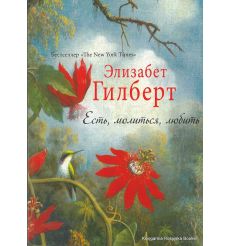 Гилберт Элизабет. Есть, молиться, любить