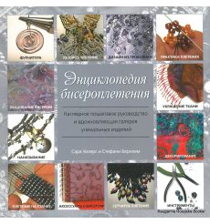 Энциклопедия бисероплетения. Наглядное пошаговое руководство и вдохновляющая галерея уникальных изделий