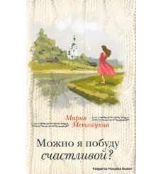 Метлицкая Мария. Можно я побуду счастливой? 2