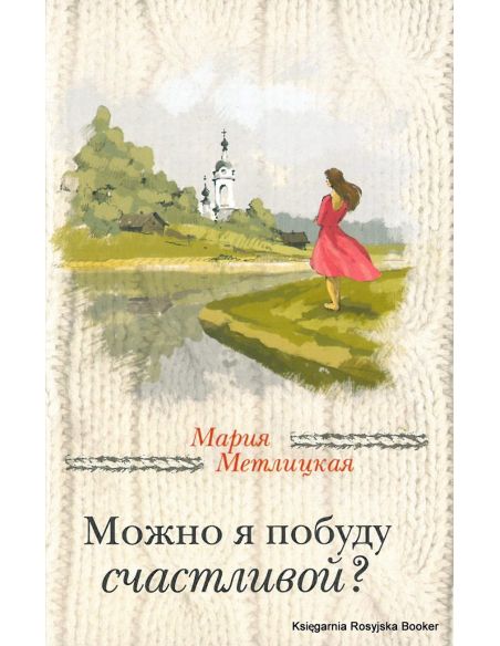 Метлицкая Мария. Можно я побуду счастливой?