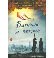 Хоссейни Халед. Бегущий за ветром