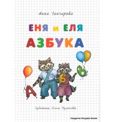 Азбука. Еня и Еля. Анна Гончарова