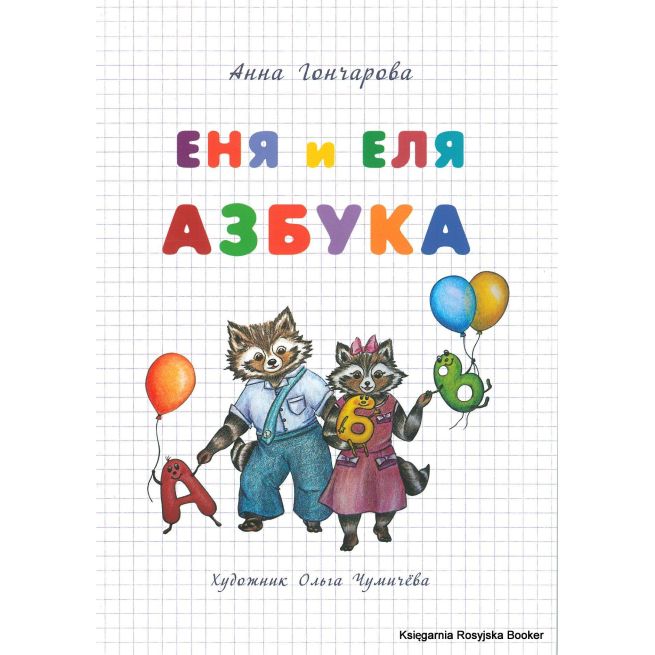 Азбука. Еня и Еля. Анна Гончарова
