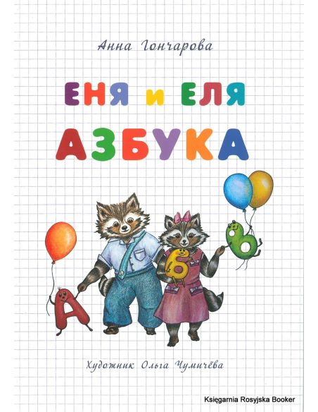Азбука. Еня и Еля. Анна Гончарова