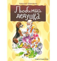 Шевченко Алексей. Любимый дедушка