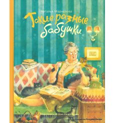 Маркелова Наталья. Такие разные бабушки