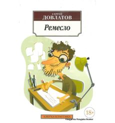 Довлатов Сергей. Ремесло
