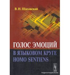 Голос эмоций в языковом круге home sentiens. Виктор Шаховский 2