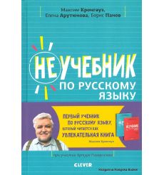 Кронгауз Максим. Неучебник по русскому языку. Орфография. Часть 1