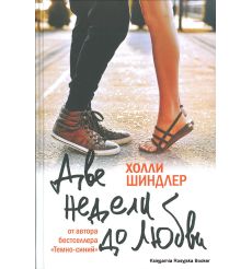 Шиндлер Холли. Две недели до любви