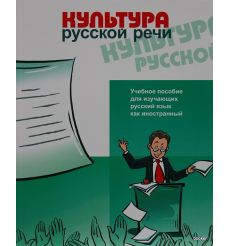 Культура русской речи