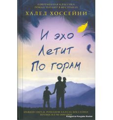 Хоссейни Халед. И эхо летит по горам