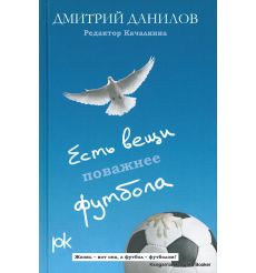 Данилов Дмитрий. Есть вещи поважнее футбола