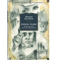 Булгаков Михаил. Князь тьмы. Полная история "Мастера и Маргариты"
