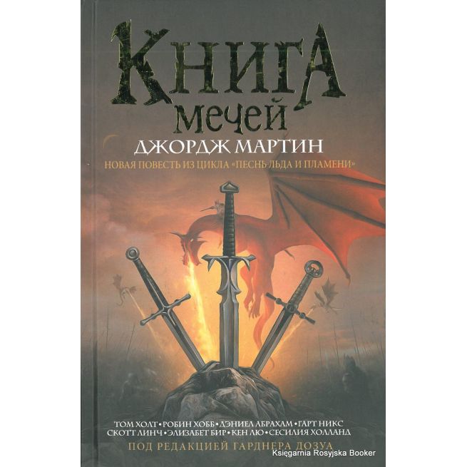 Мартин Джорж. Книга мечей