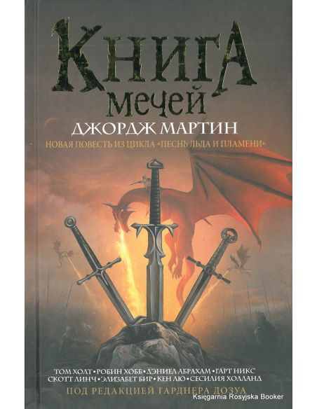 Мартин Джорж. Книга мечей
