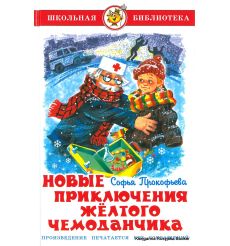 Прокофьева Софья. Новые приключения желтого чемоданчика
