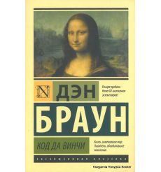 Браун Дэн. Код да Винчи