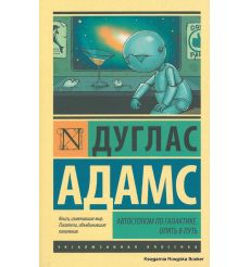 Адамс Дуглас. Автостопом по Галактике. Опять в путь