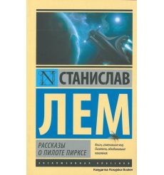 Лем Станислав. Рассказы о пилоте Пирксе