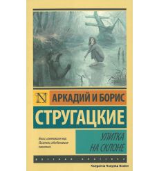 Стругацкие Аркадий и Борис. Улитка на склоне