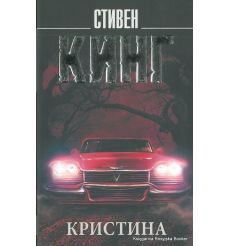 Кинг Стивен. Кристина