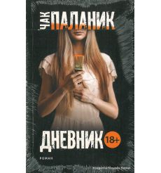 Паланик Чак. Дневник