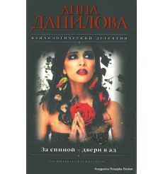 Данилова Анна. За спиной - двери в ад