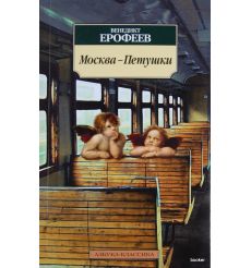 Jerofiejew Moskwa-Pietuszki
