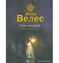 Велес Анна. Тени ушедших