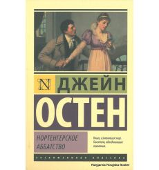 Остен Джейн. Нортенгерское аббатство