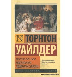 Уайлдер Торнтон. Мартовские иды 2