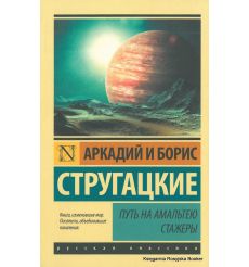 Стругацкие Аркадий и Борис. Путь на Амальтею. Стажеры