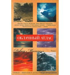 Митчелл Дэвид. Облачный атлас