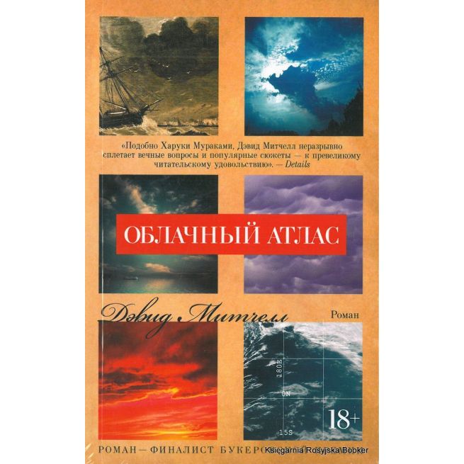 Митчелл Дэвид. Облачный атлас