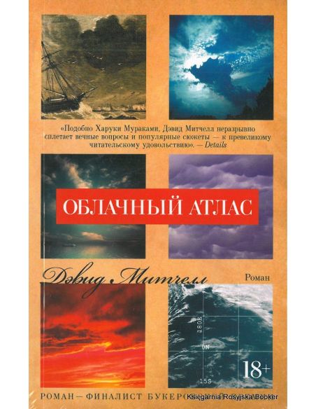 Митчелл Дэвид. Облачный атлас