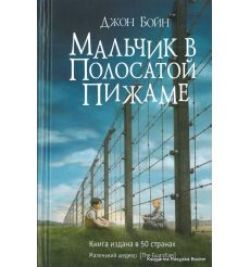 Бойн Джон. Мальчик в полосатой пижаме