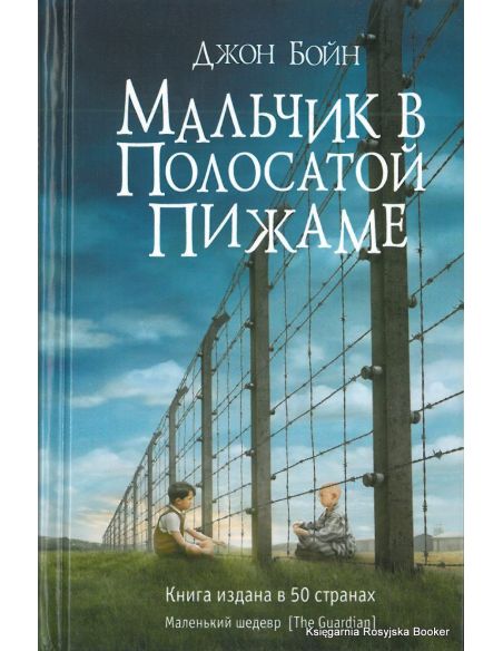 Бойн Джон. Мальчик в полосатой пижаме