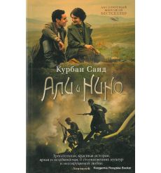 Саид Курбан. Али и Нино