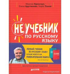 Кронгауз Максим. Неучебник по русскому языку. Орфография. Часть 2