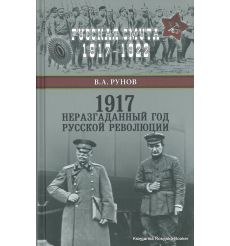 Рунов Валентин. 1917. Неразгаданный год Русской революции