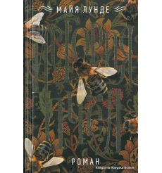 Лунде Майя. История пчёл