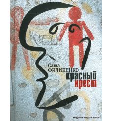 Филипенко Саша. Красный Крест