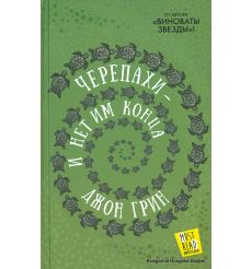 Грин Джон. Черепахи - и нет им конца