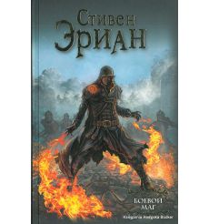 Эриан Стивен. Боевой маг