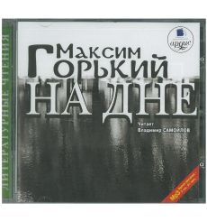 Горький Максим. На дне. Mp3