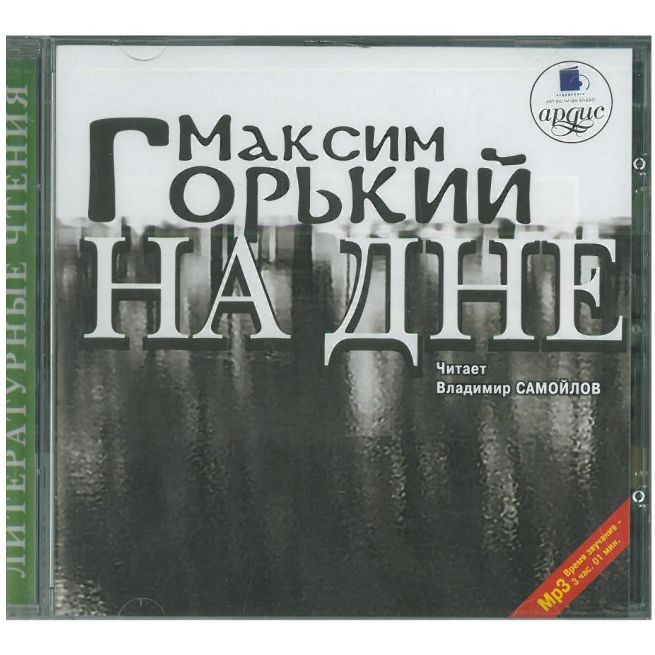Горький Максим. На дне. Mp3