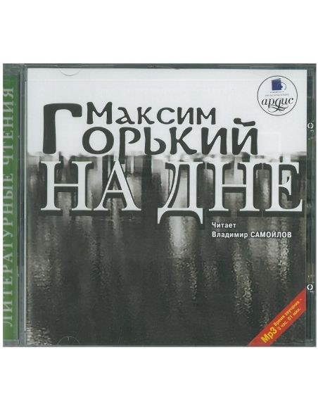 Горький Максим. На дне. Mp3