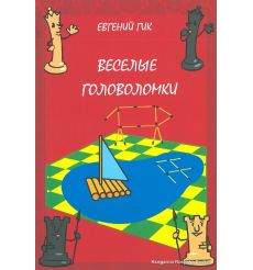 Веселые головоломки. Евгений Гик