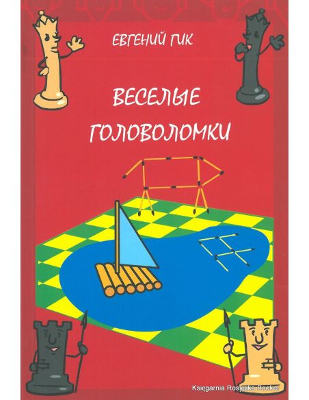 Веселые головоломки. Евгений Гик